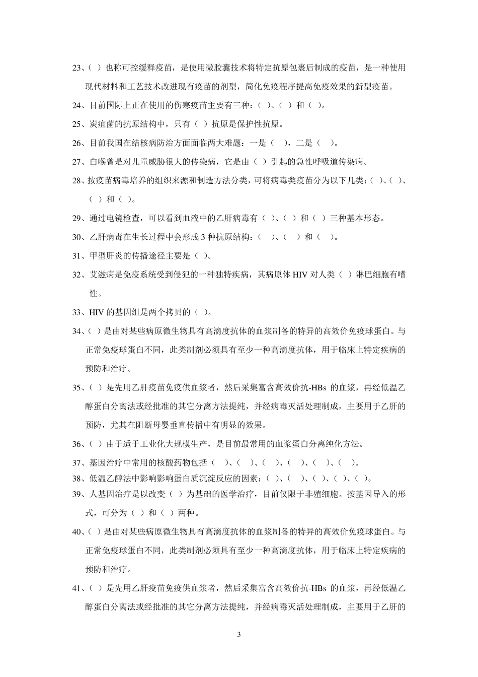 生物制品学试题库_第3页