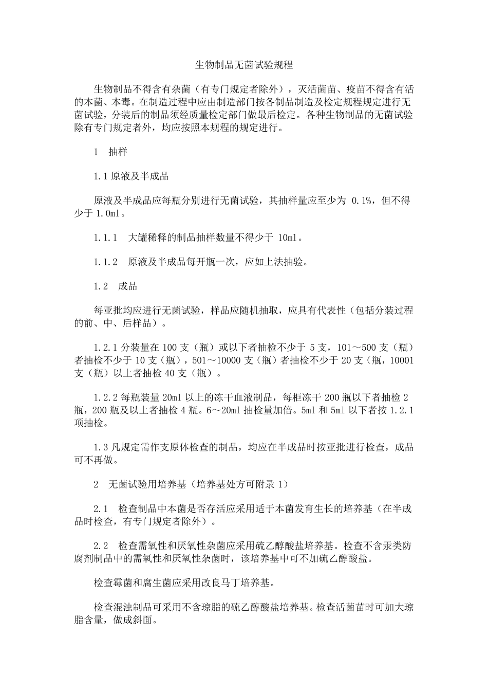 生物制品无菌检验规程_第1页