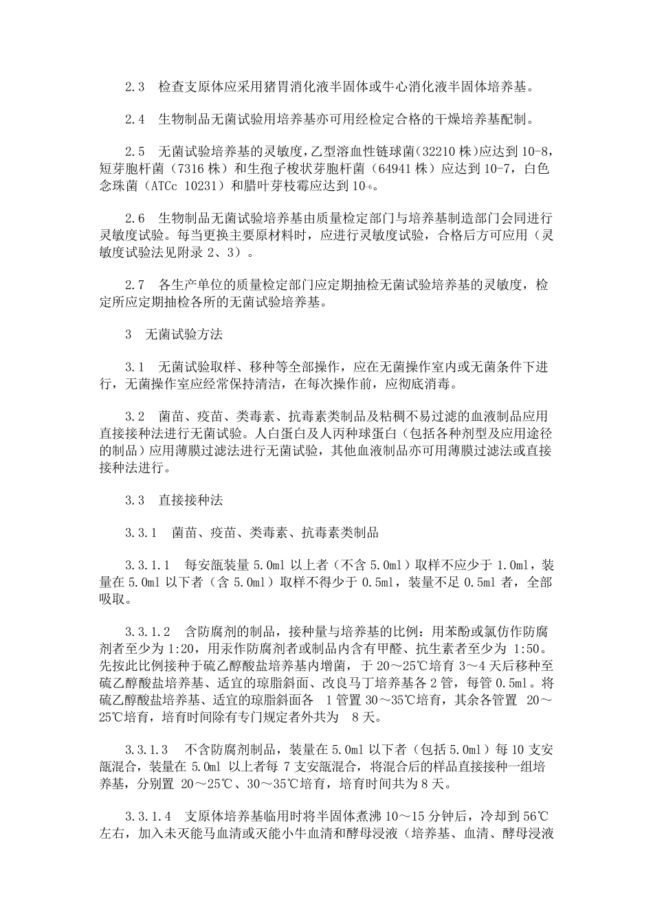 生物制品无菌检验规程_第2页