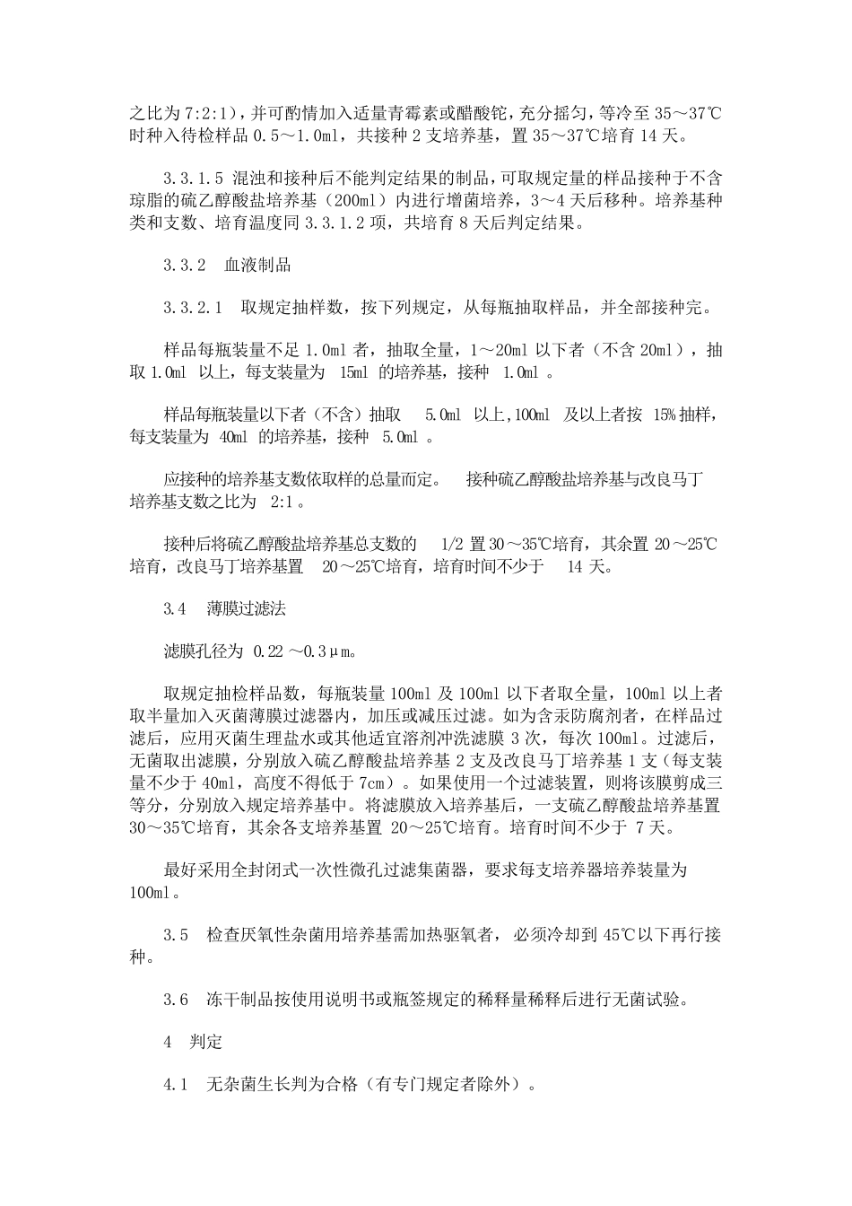生物制品无菌检验规程_第3页