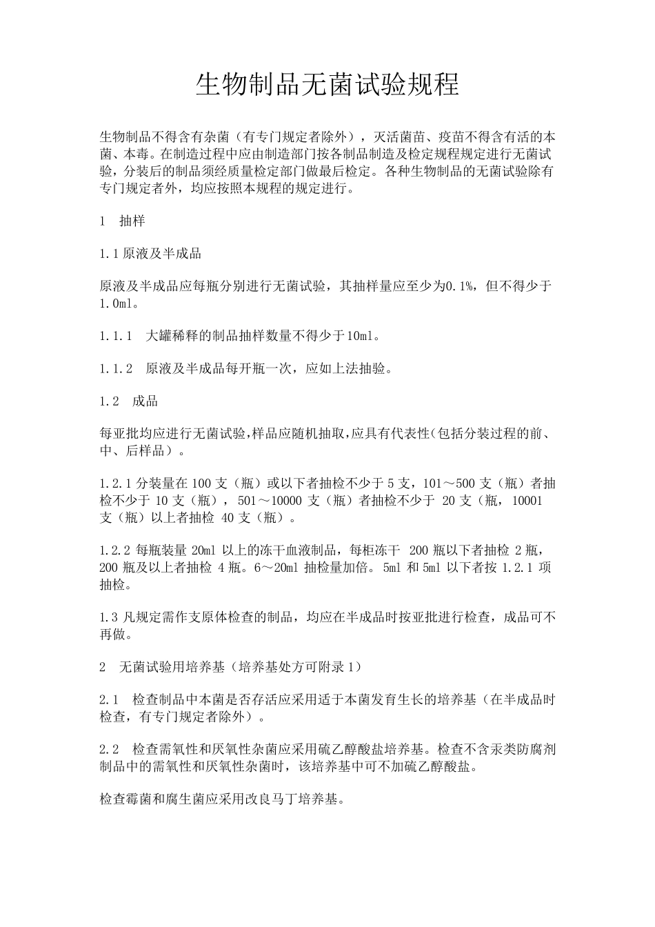 生物制品无菌试验规程_第1页