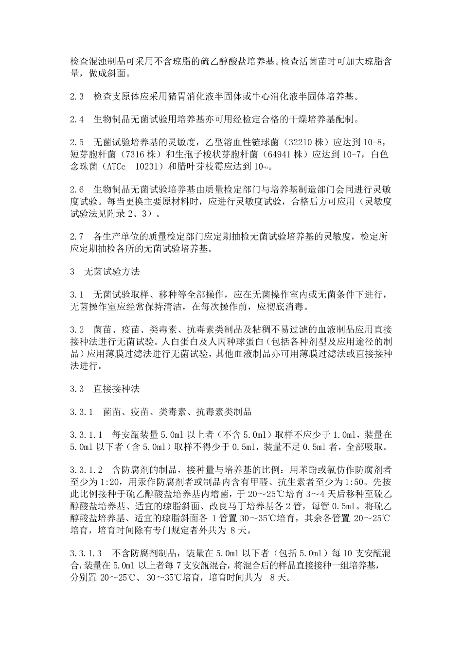 生物制品无菌试验规程_第2页