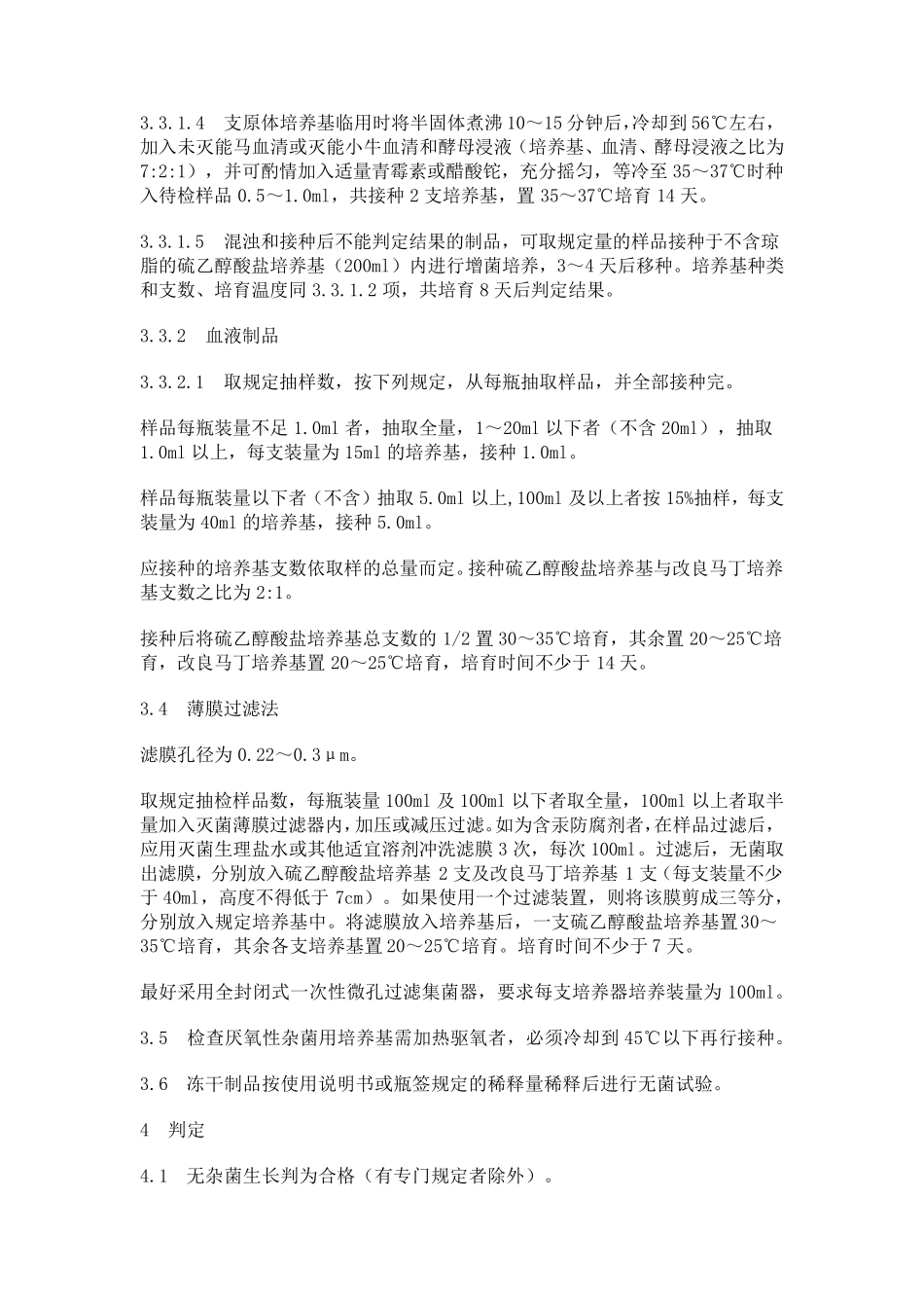 生物制品无菌试验规程_第3页