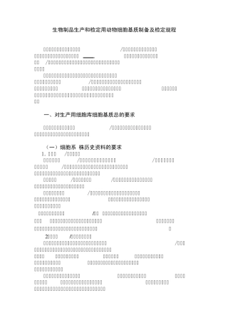 生物制品生产和检定用动物细胞基质制备及检定规程