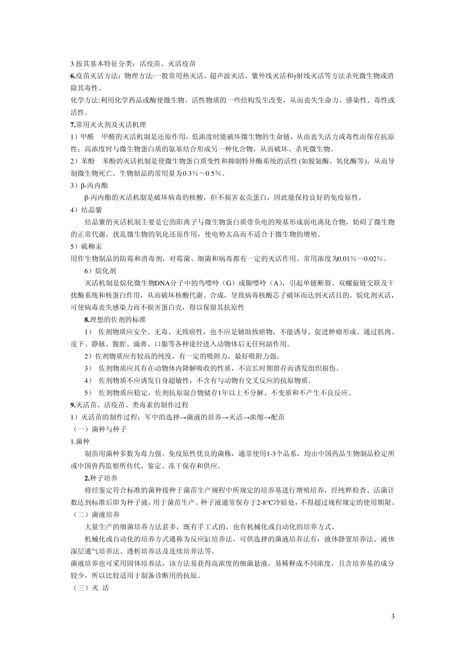 生物制品考试复习题_第3页