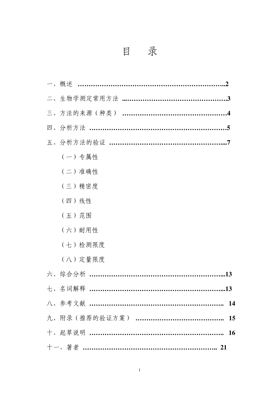 生物制品质量控制分析方法验证技术一般原则_第2页