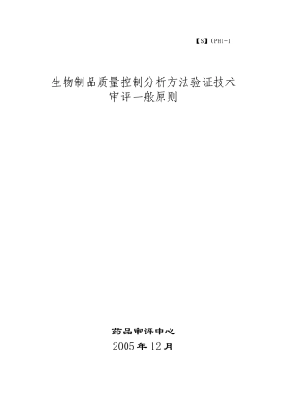 生物制品质量控制分析方法验证技术一般原则