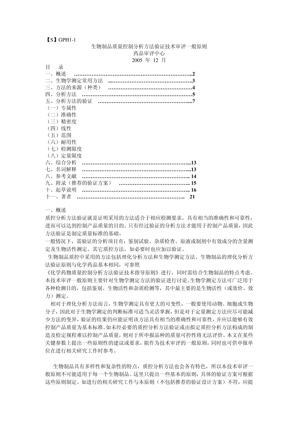 生物制品质量控制分析方法验证技术审评一般原则_第1页