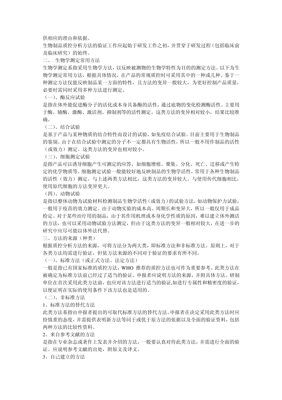 生物制品质量控制分析方法验证技术审评一般原则_第2页