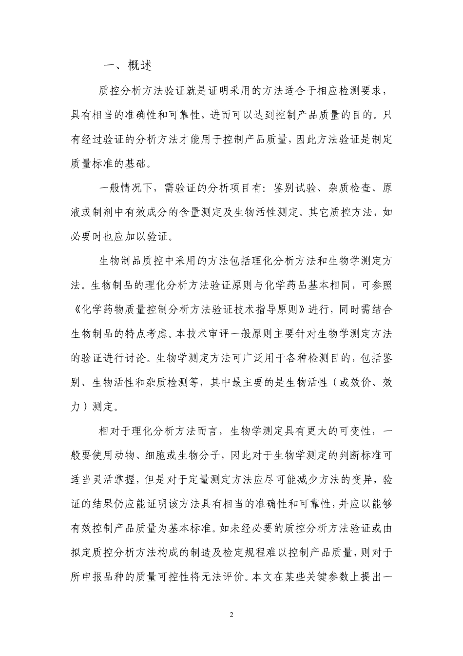 生物制品质量控制方法验证一般原则_第3页