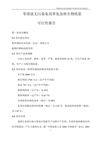 生物制浆技术(1万吨)