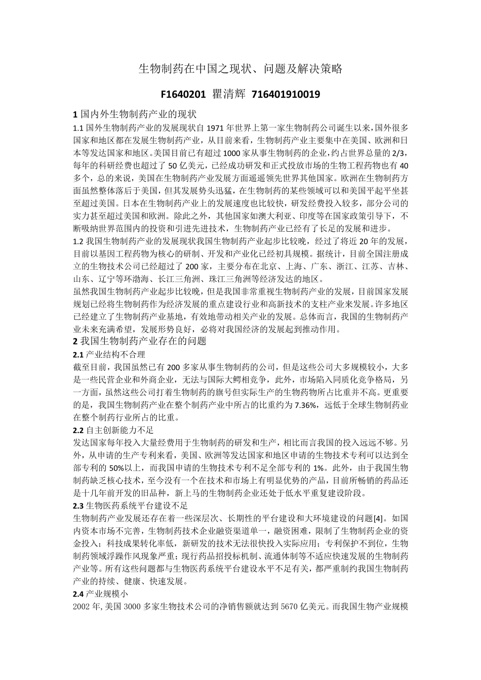 生物制药在中国之现状、问题及解决策略_第1页