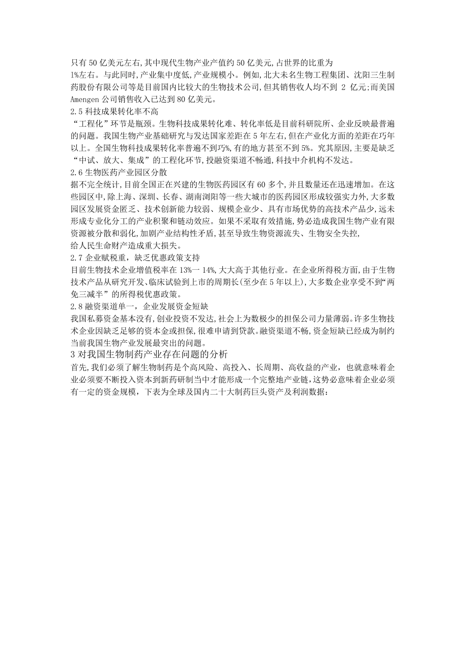 生物制药在中国之现状、问题及解决策略_第2页