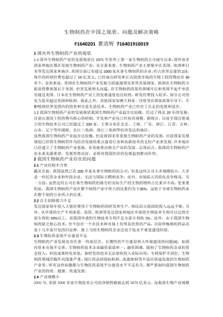 生物制药在中国之现状、问题及解决策略