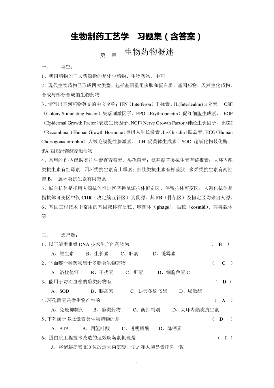 生物制药工艺学习题(含答案_第1页