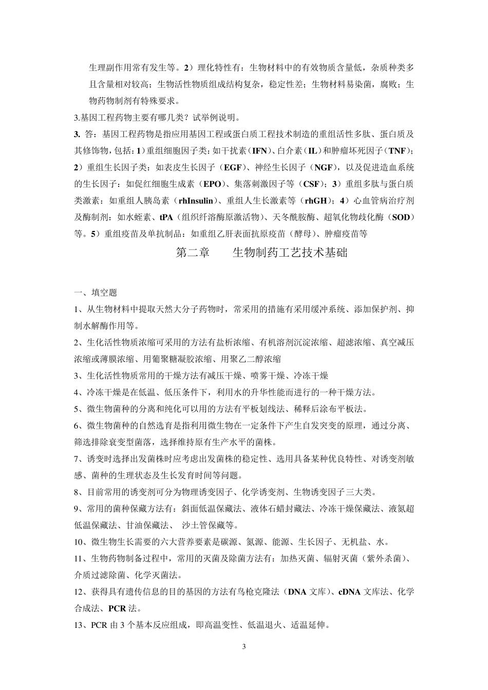 生物制药工艺学习题(含答案_第3页