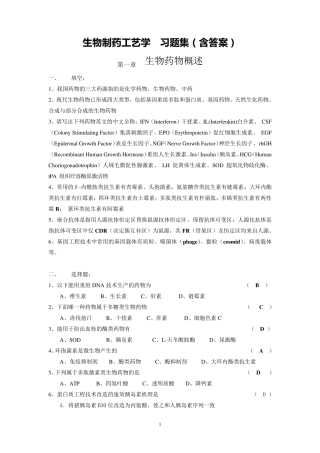 生物制药工艺学习题(含答案