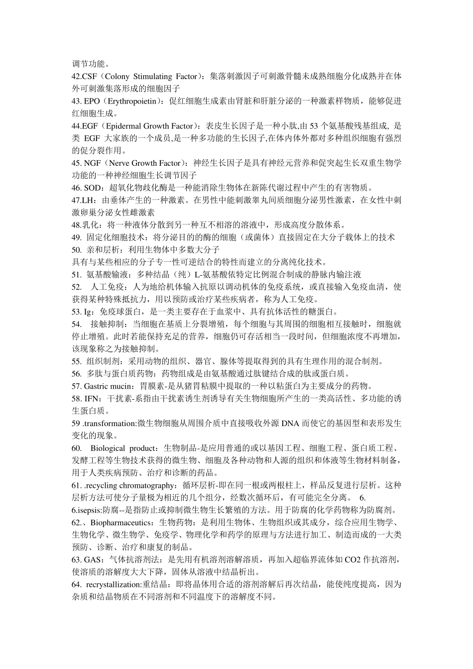 生物制药工艺学名词解释_第3页