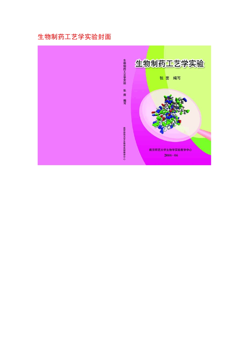 生物制药工艺试验_第1页