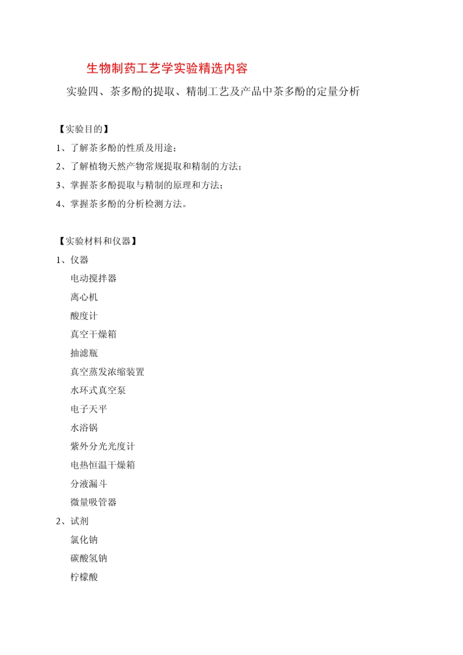 生物制药工艺试验_第3页