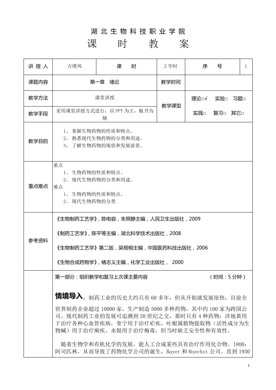 生物制药工艺教案_第1页