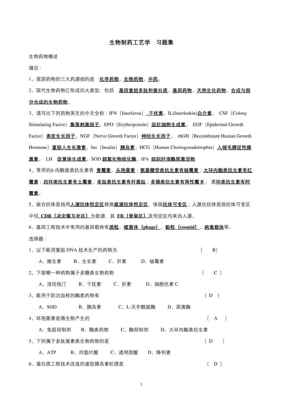 生物制药技术复习题_第1页