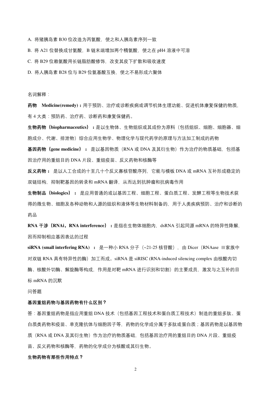 生物制药技术复习题_第2页