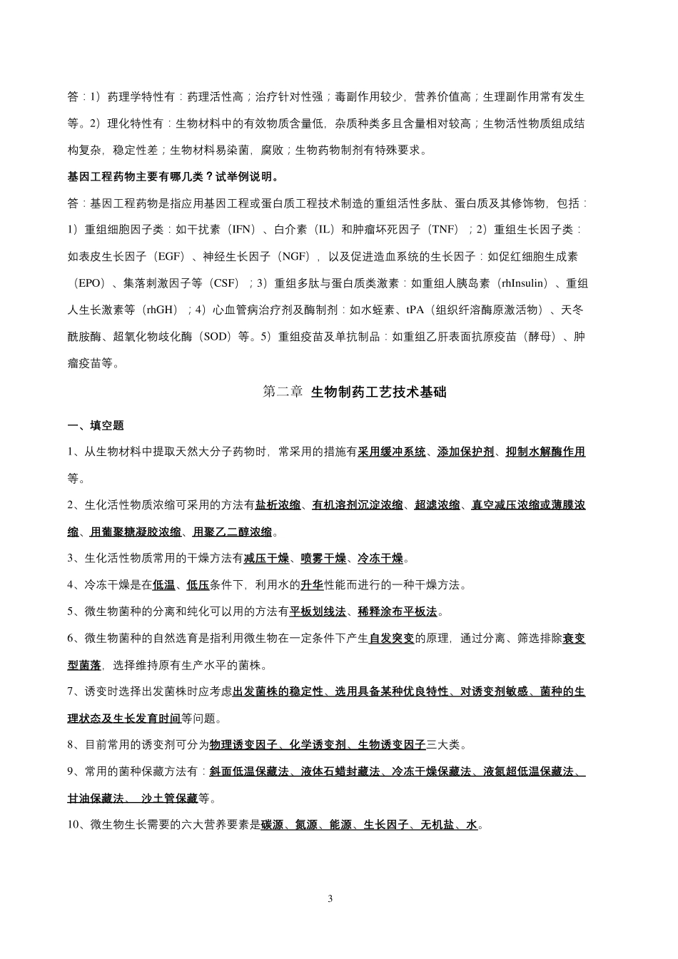 生物制药技术复习题_第3页