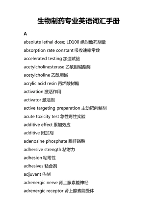 生物制药相关英文词汇