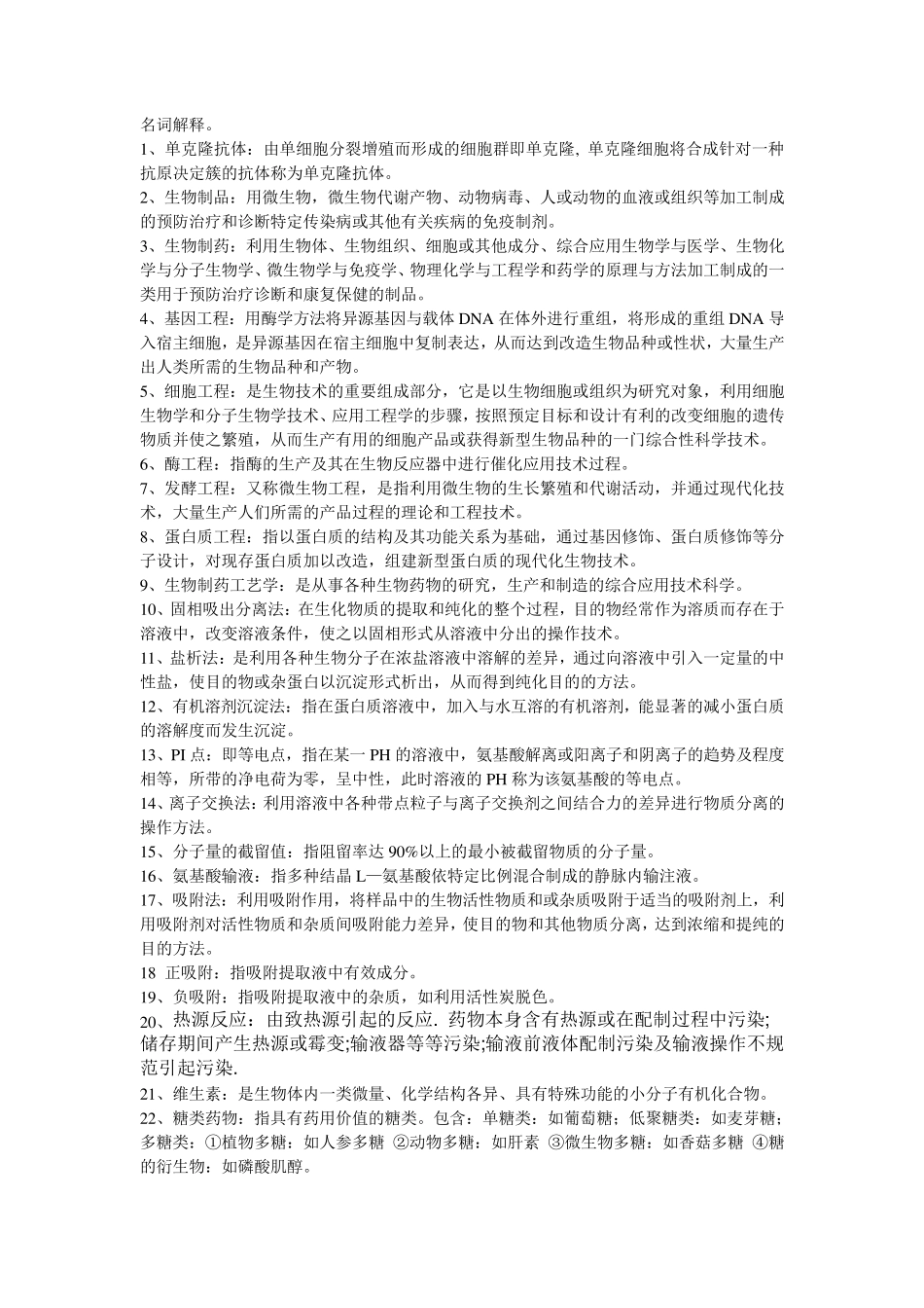 生物制药考试习题答案_第1页