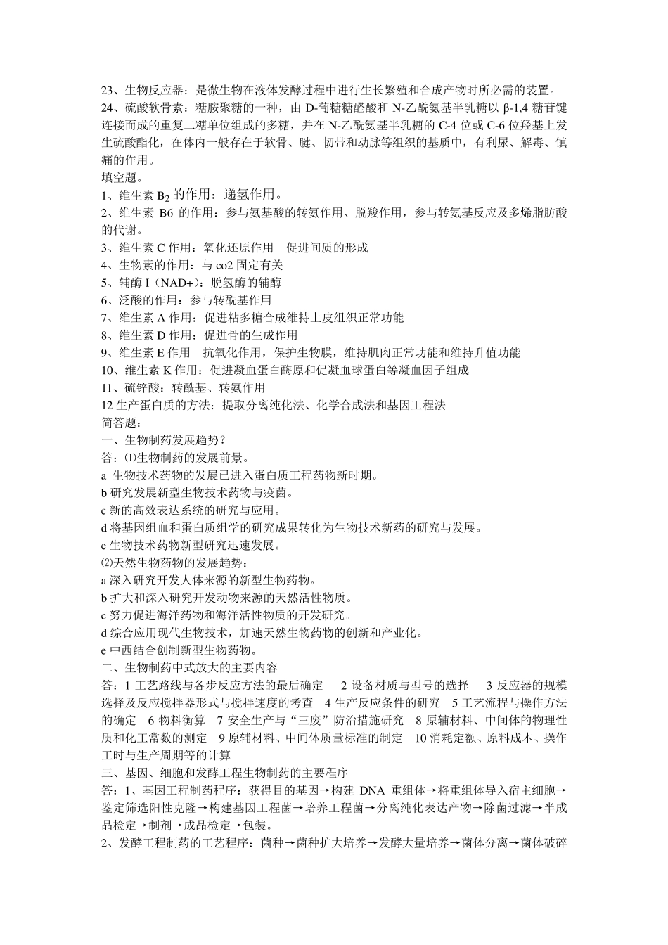 生物制药考试习题答案_第2页