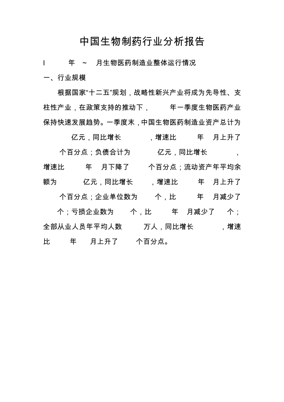 生物制药行业分析报告_第1页