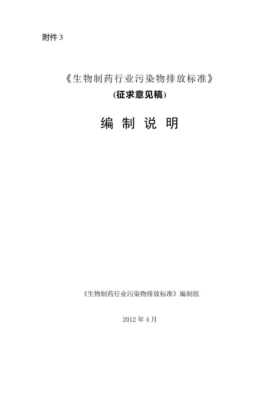 生物制药行业污染物排放标准_第1页