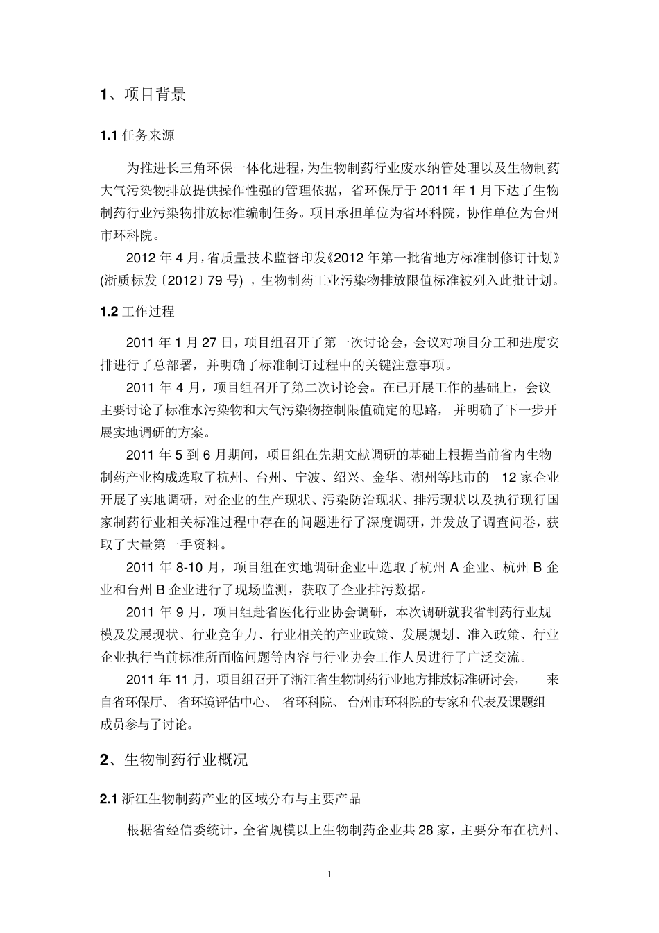 生物制药行业污染物排放标准_第3页