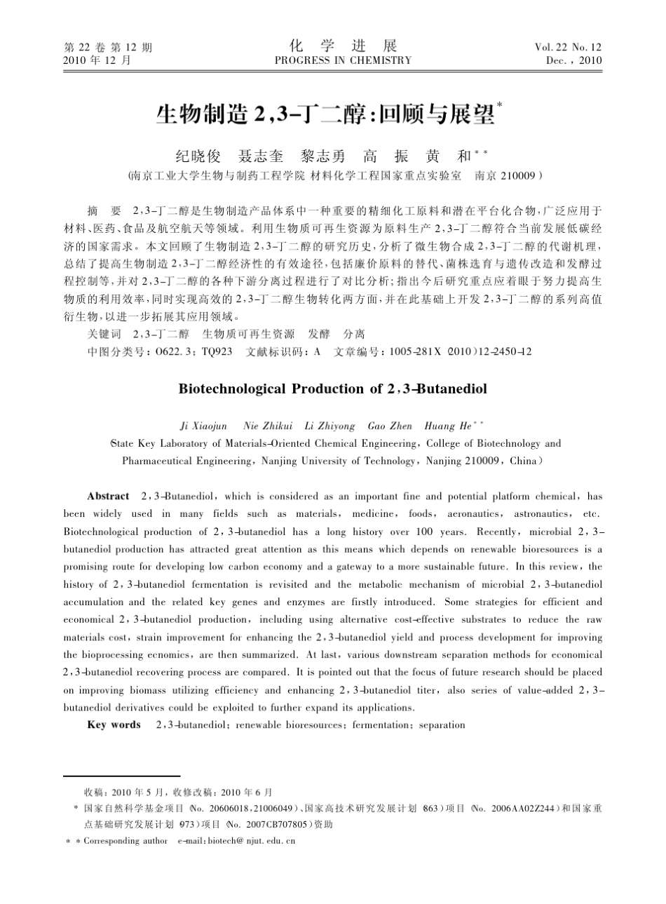 生物制造2_3_丁二醇_回顾与展望_第1页