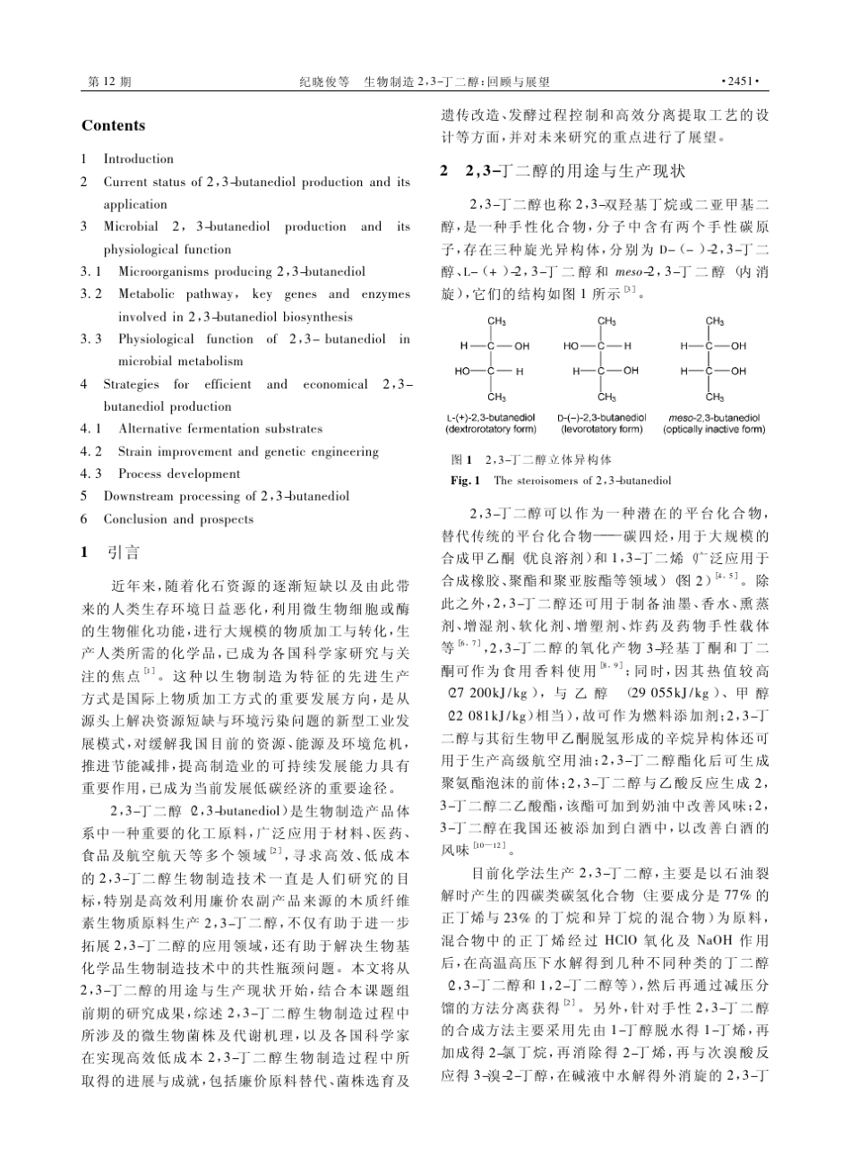 生物制造2_3_丁二醇_回顾与展望_第2页