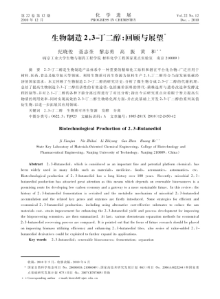 生物制造2_3_丁二醇_回顾与展望