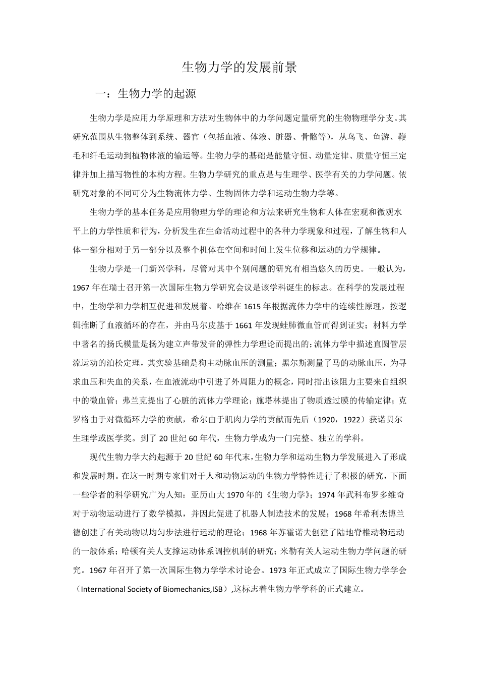 生物力学的发展前景_第1页
