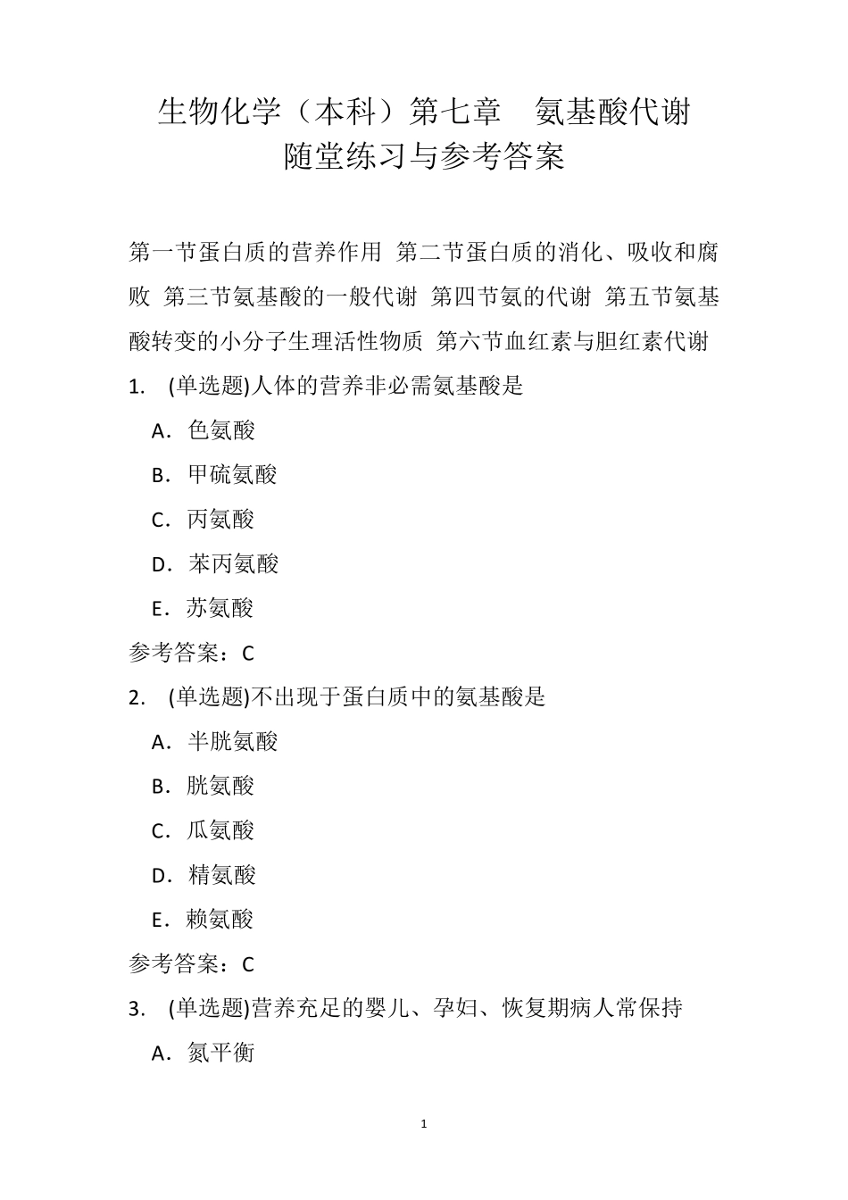 生物化学(本科)第七章氨基酸代谢随堂练习与参考答案_第1页