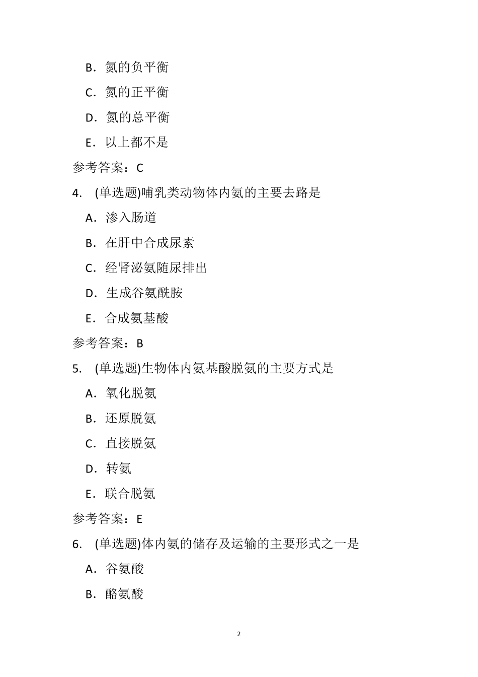 生物化学(本科)第七章氨基酸代谢随堂练习与参考答案_第2页