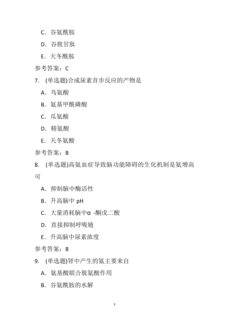 生物化学(本科)第七章氨基酸代谢随堂练习与参考答案_第3页