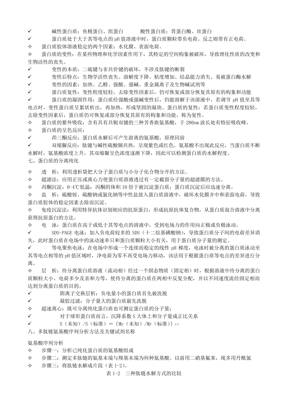 生物化学(第七版)总结(人民卫生出版社)_第3页