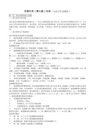 生物化学(第七版)总结(人民卫生出版社)