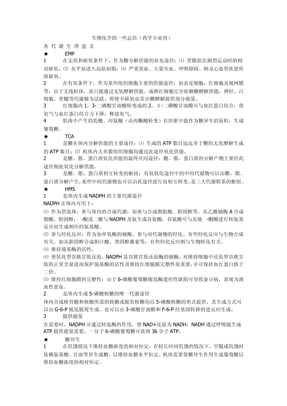 生物化学(药学用)一些总结_第1页