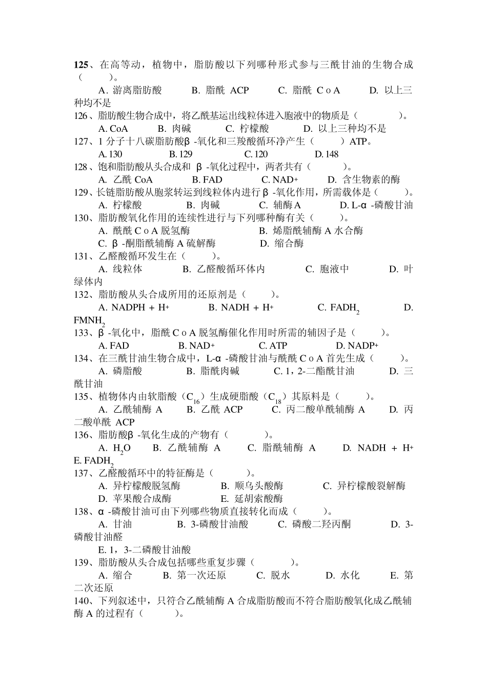 生物化学57章脂代谢、氨基酸代谢、核苷酸代谢复习题_第2页