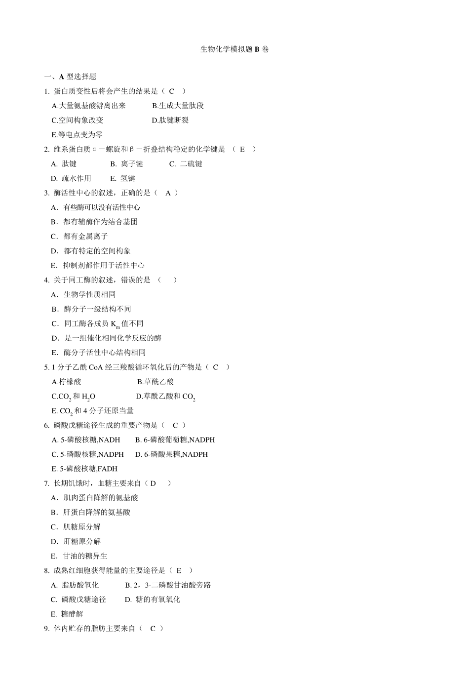 生物化学B卷_第1页