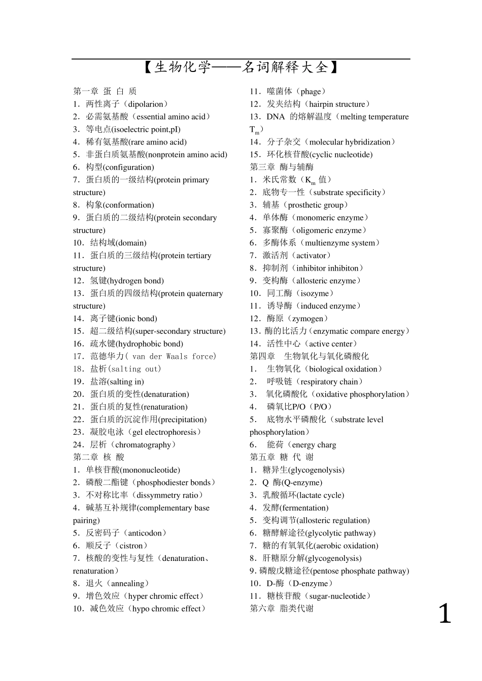 生物化学——名词解释题库_第1页