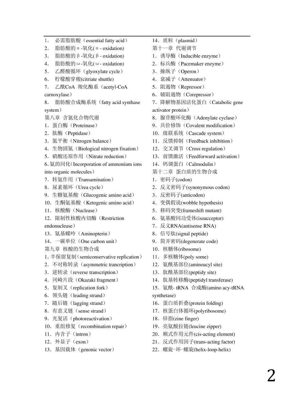 生物化学——名词解释题库_第2页