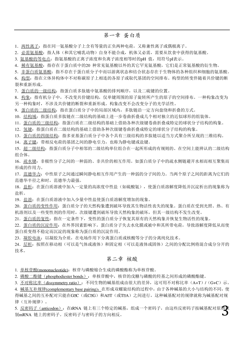 生物化学——名词解释题库_第3页