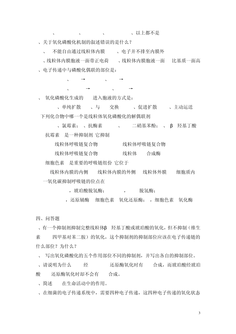生物化学_修志龙_综合习题测试一大连理工_第3页